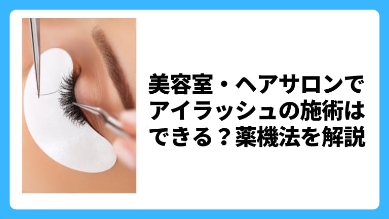 美容室・ヘアサロンでアイラッシュの施術はできる?薬機法を解説