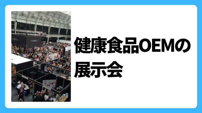 全国の健康食品OEMの展示会