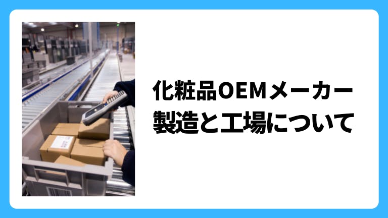 化粧品OEMメーカー 製造と工場について