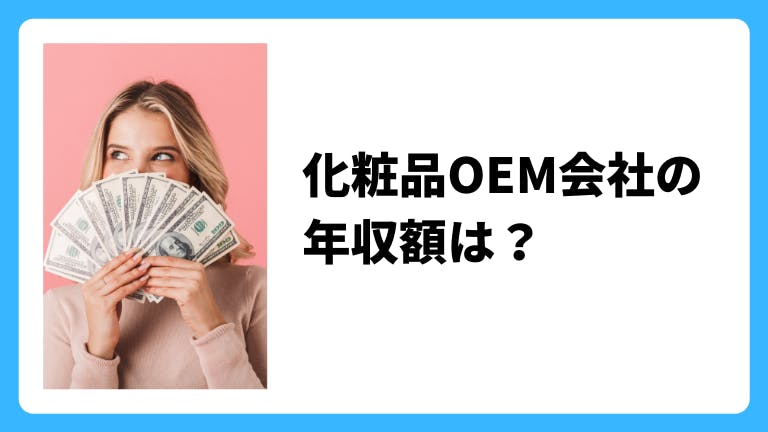 化粧品会社、化粧品OEMメーカーの年収額は?