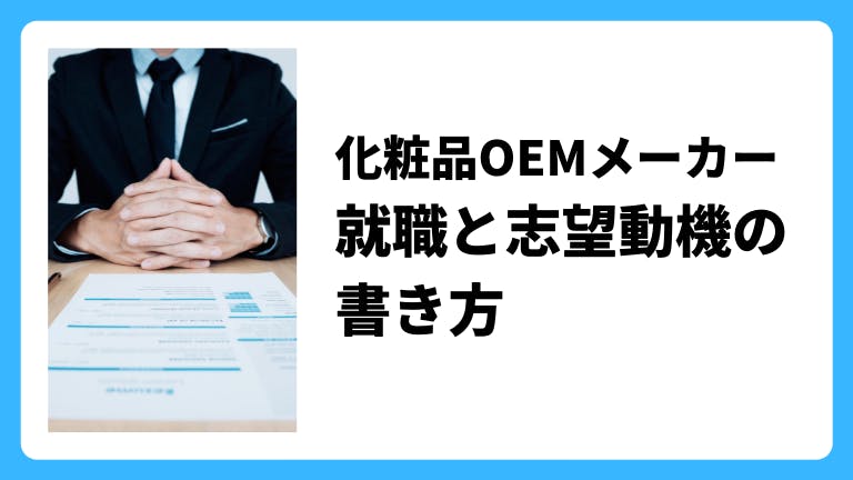 化粧品OEMメーカーの就職と志望動機の書き方