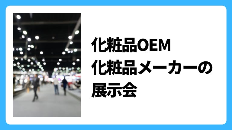 化粧品OEM、化粧品メーカーの展示会2025