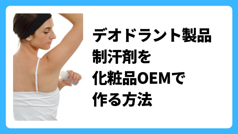 デオドラント製品、制汗剤を化粧品OEMで作る方法
