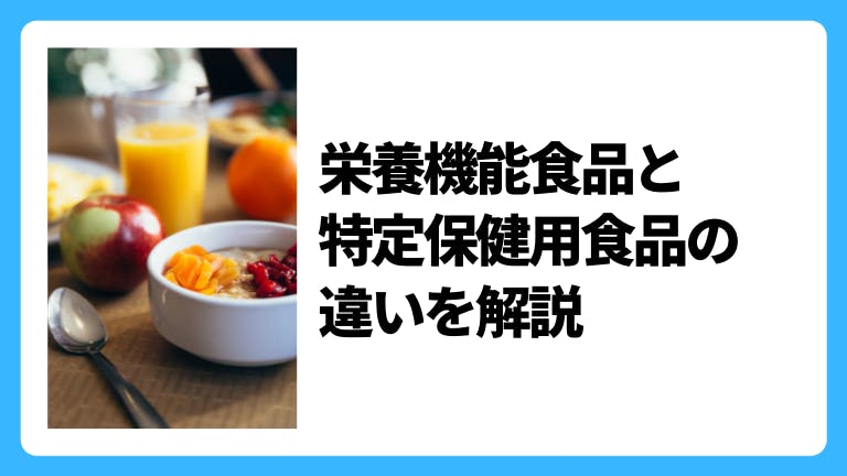 栄養機能食品と特定保健用食品の違いを解説