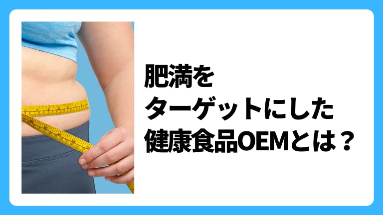 肥満をターゲットにした健康食品OEMとは?