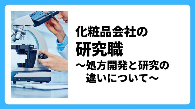 化粧品会社、メーカーの研究職、処方開発と研究の違いについて