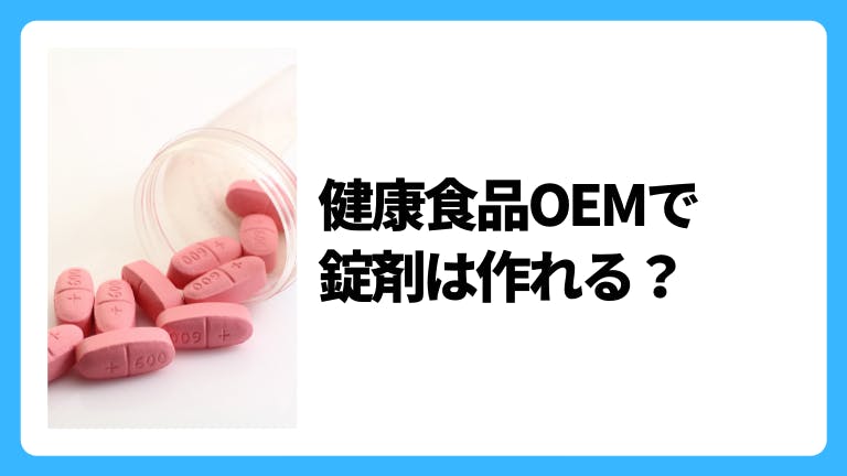 健康食品OEMで錠剤は作れる?