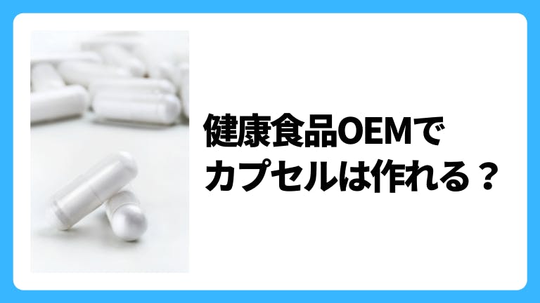 健康食品OEMでカプセルは作れる?