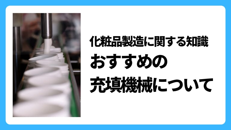 化粧品製造に関する知識 おすすめの充填機械について