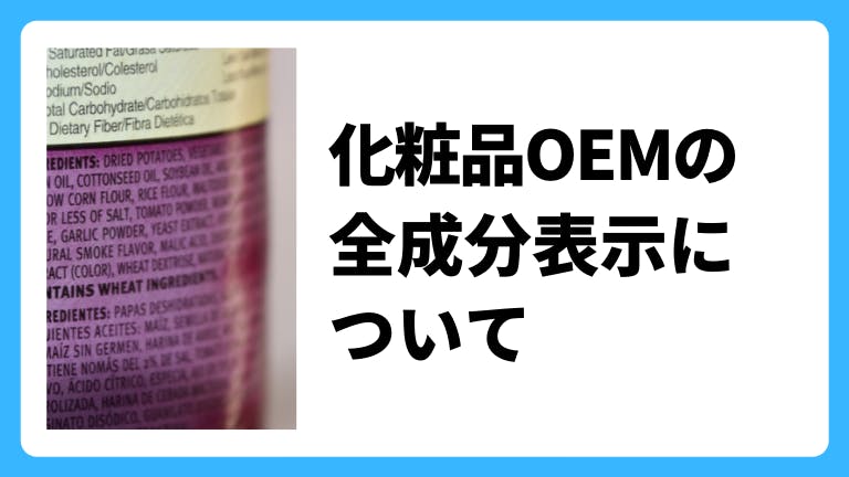 化粧品OEMの全成分表示について