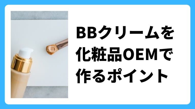 BBクリームを化粧品OEMで作るポイント