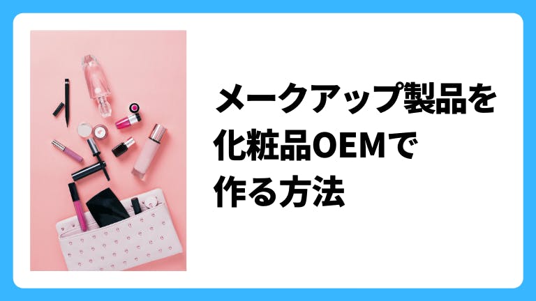 メークアップ製品を化粧品OEMで作る方法