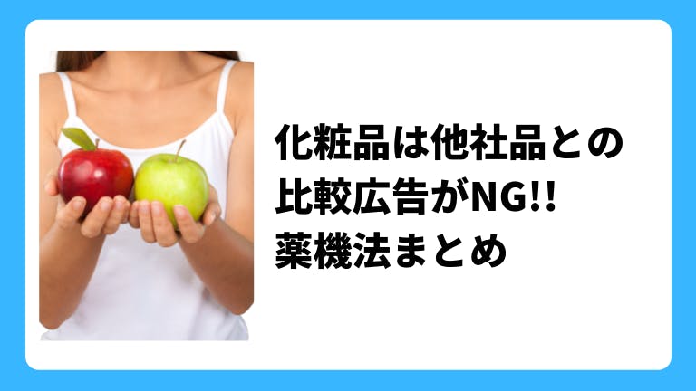 化粧品は他社品との比較広告がNG!!薬機法まとめ