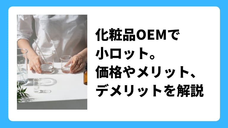化粧品OEMで小ロット。価格やメリット、デメリットを解説