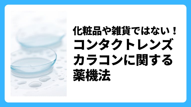 化粧品や雑貨ではない!コンタクトレンズ・カラコンに関する薬機法