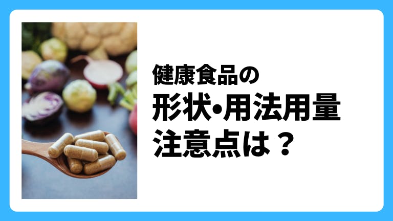 健康食品の形状・用法用量 注意点は?