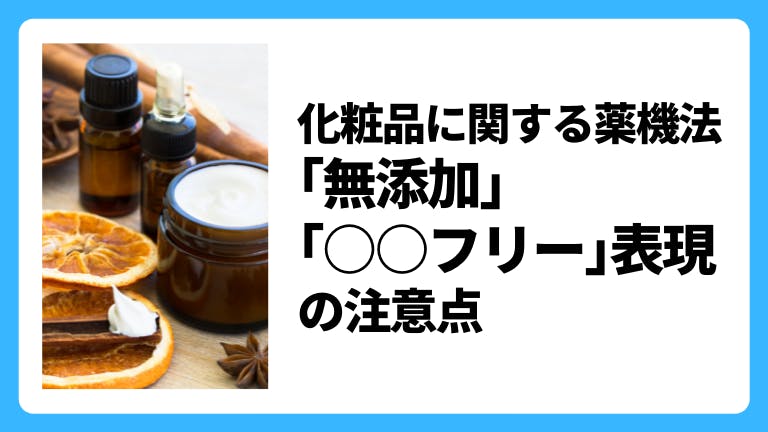 化粧品に関する薬機法「無添加」「○○フリー」表現の注意点