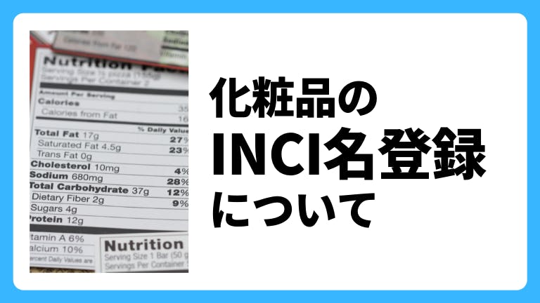 化粧品のINCI名登録について