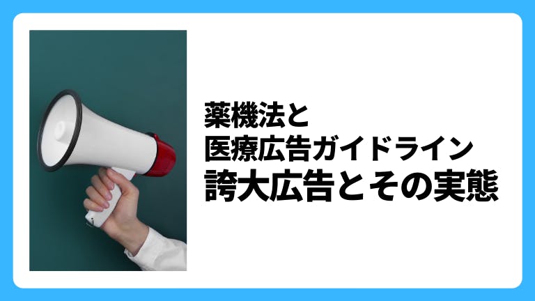 薬機法と医療広告ガイドライン 誇大広告とその実態