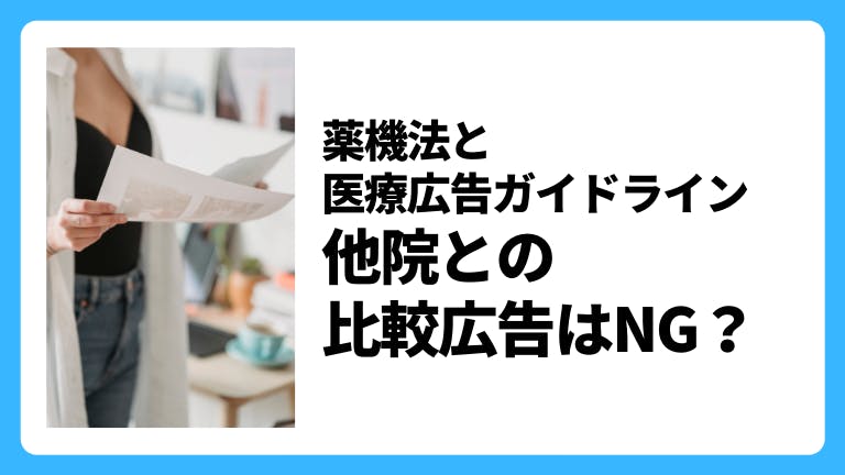 医療広告に関する薬機法 他院との比較広告はNG?