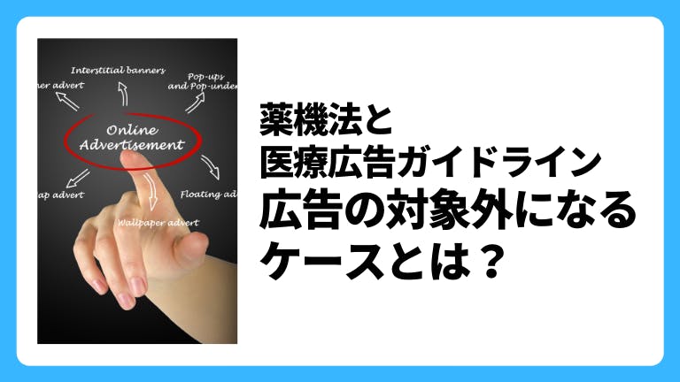 医療広告に関する薬機法 広告の対象外になるケースとは?