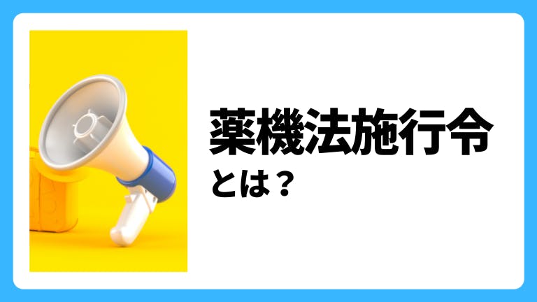 薬機法施行令とは?