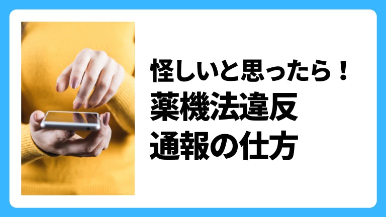怪しいと思ったら!薬機法違反 通報の仕方
