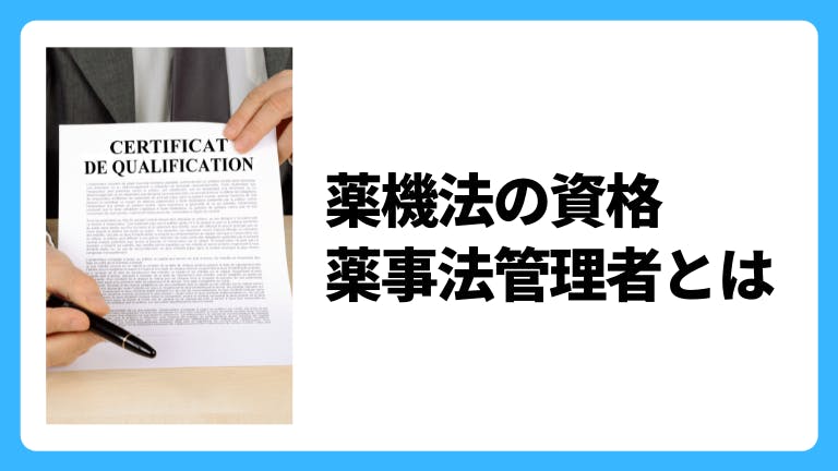 薬機法の資格 薬事法管理者とは