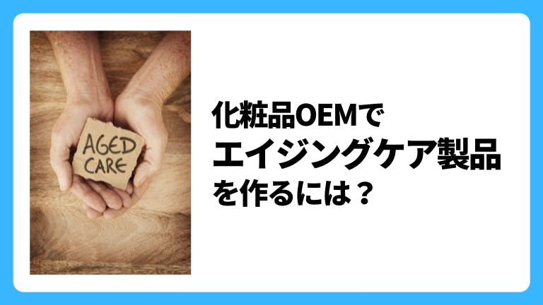 化粧品OEMでエイジングケア製品を作るには?