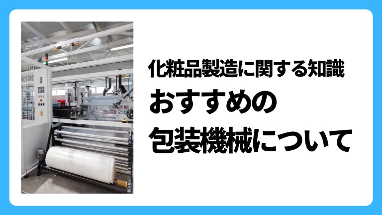 化粧品製造に関する知識 おすすめの包装機械について