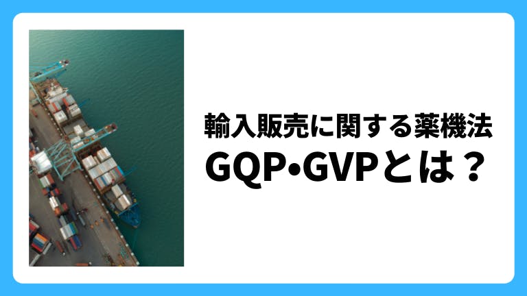 輸入販売に関する薬機法 GQP・GVPとは?