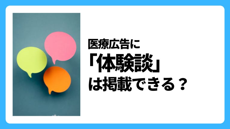 医療広告に「体験談」は掲載できる?