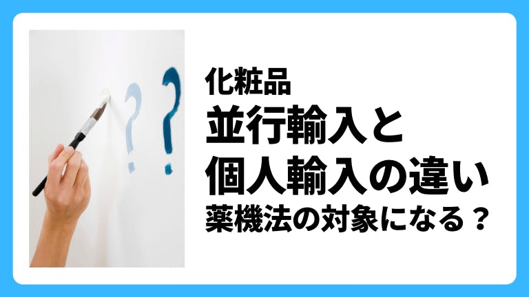 化粧品 並行輸入と個人輸入の違い 薬機法の対象
