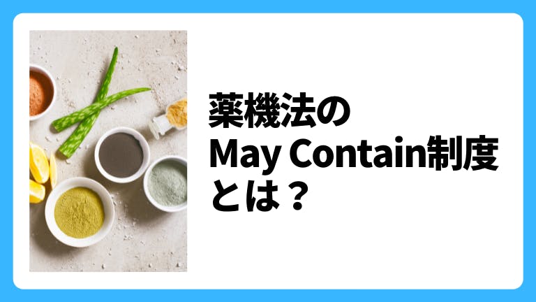 薬機法のMay Contain制度とは?