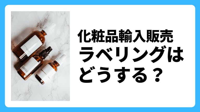 化粧品輸入販売 ラベリングはどうする?