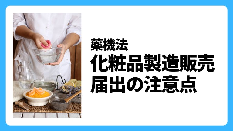 薬機法 化粧品製造販売届出の注意点