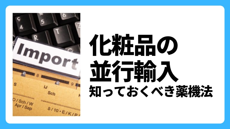 化粧品の並行輸入 知っておくべき薬機法
