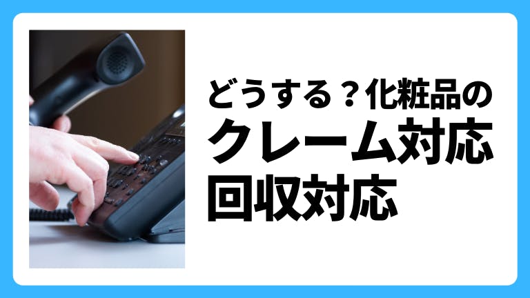 どうする?化粧品のクレーム対応・回収対応