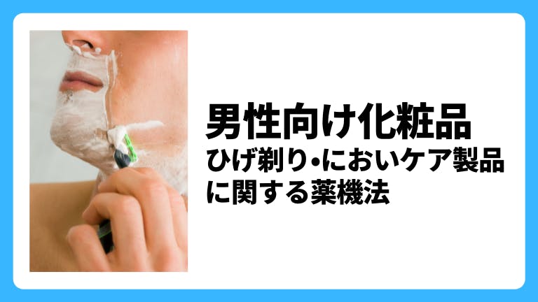 男性向け化粧品 ひげ剃りやにおいケア製品に関する薬機法