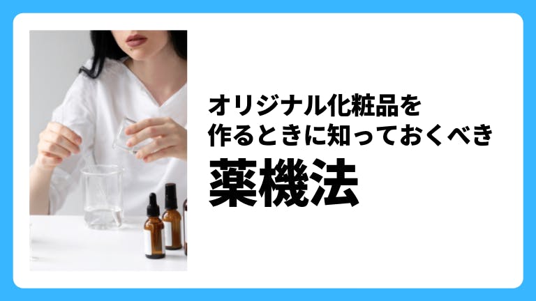 オリジナル化粧品をつくるときに知っておくべき薬機法