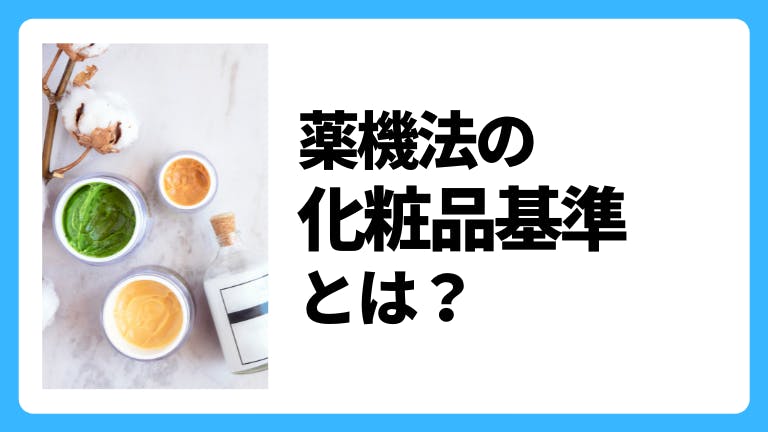薬機法の化粧品基準とは?