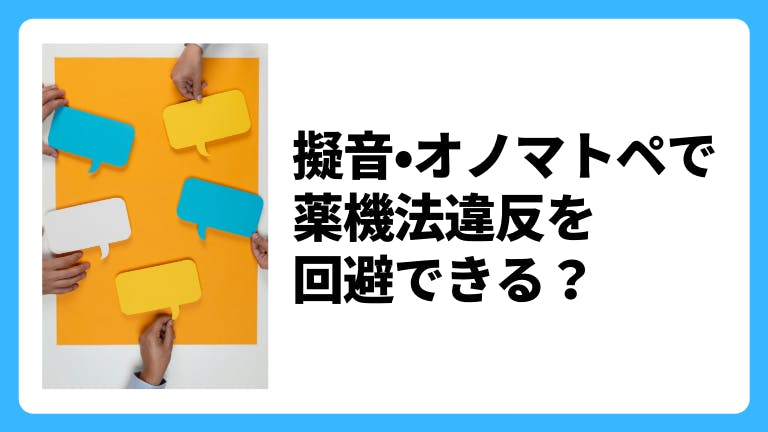 擬音・オノマトペで薬機法違反を回避できる?