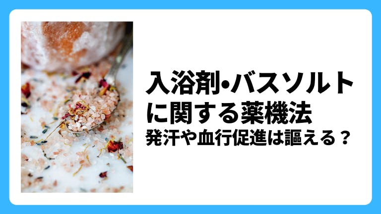 入浴剤・バスソルトに関する薬機法 発汗や血行促進は謳える?