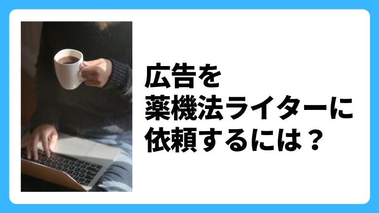 広告を薬機法ライターに依頼するには?