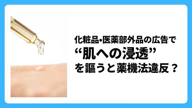 化粧品・医薬部外品の広告で「肌への浸透」は薬機法違反?