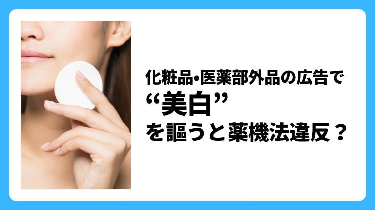 化粧品・医薬部外品の広告で「美白」は薬機法違反?