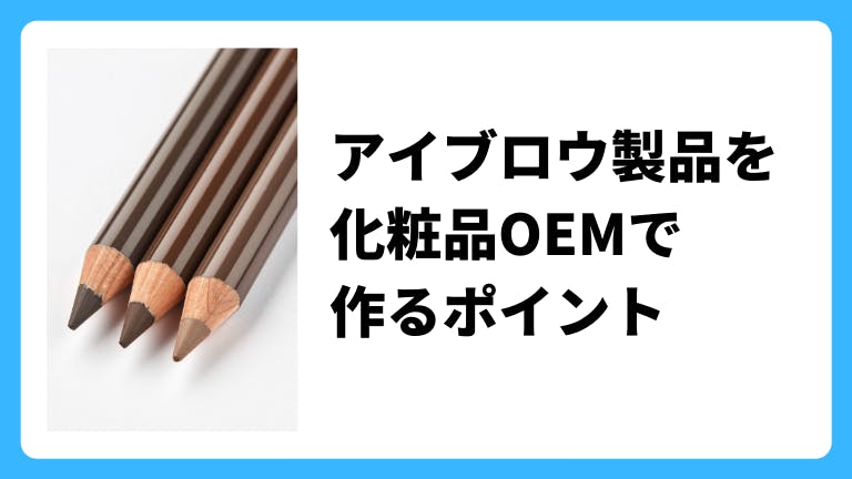 アイブロウを化粧品OEMで作るポイント