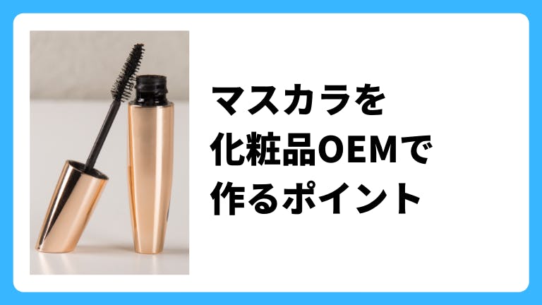 マスカラを化粧品OEMで作るポイント