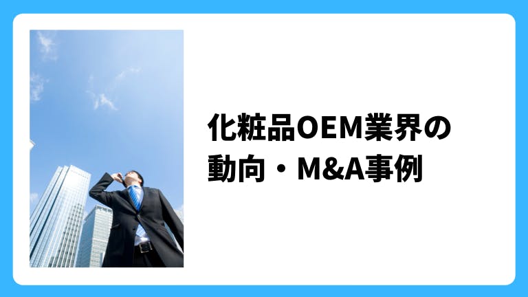化粧品OEM業界の動向・M&A事例