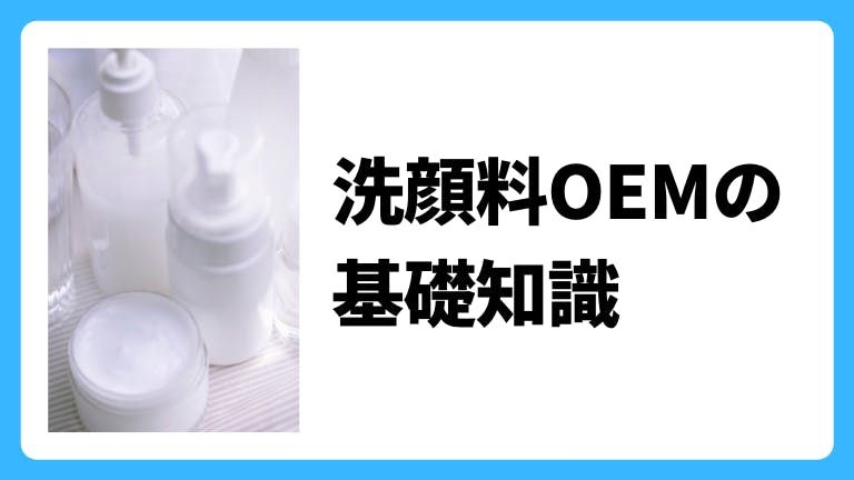 化粧品OEMで作る洗顔料の基礎知識